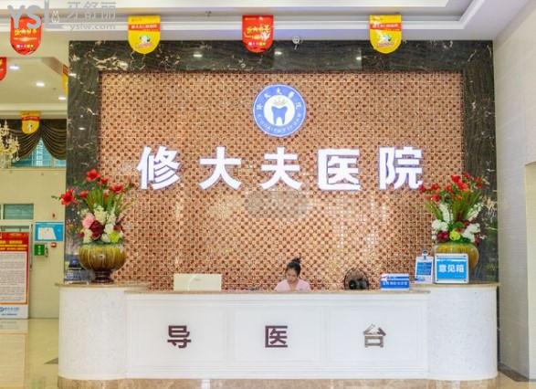 泉州晉江修大夫口腔前臺