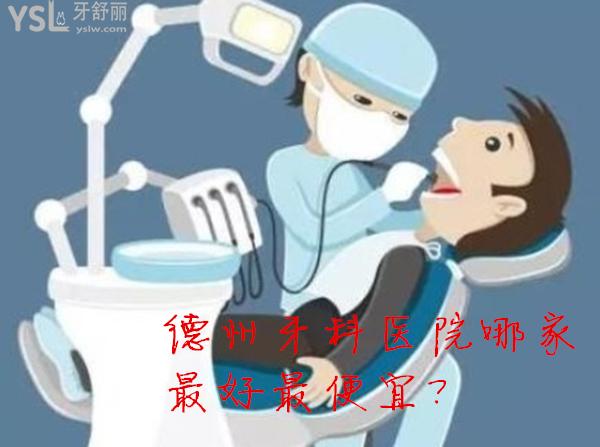 德州牙科醫(yī)院哪家<span style=