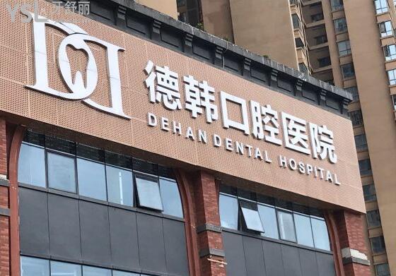 德韓口腔門頭