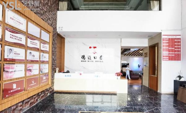 廣州德道口腔醫(yī)院門診部正規(guī)靠譜嗎_地址_視頻_口碑好不好_收費標準_能用社保嗎?(正規(guī)靠譜/廣州市番禺區(qū)/口碑非常好/收費中等/能用社保/數(shù)字化+機器人種植牙)