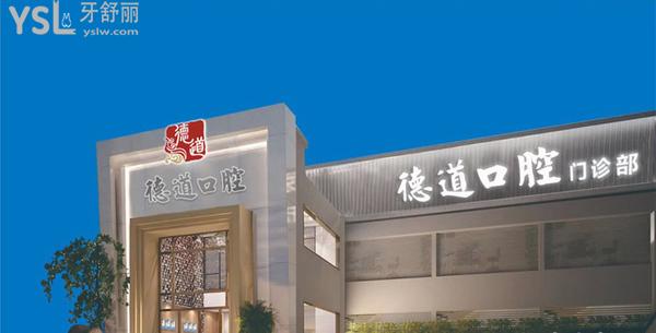 廣州德道口腔醫(yī)院門診部正規(guī)靠譜嗎_地址_視頻_口碑好不好_收費標準_能用社保嗎?(正規(guī)靠譜/廣州市番禺區(qū)/口碑非常好/收費中等/能用社保/數(shù)字化+機器人種植牙)