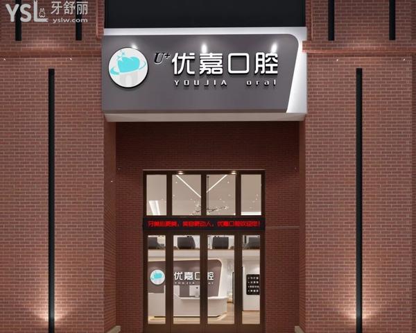 撫順優(yōu)嘉口腔醫(yī)院門(mén)診部正規(guī)靠譜嗎_地址_視頻_口碑好不好_收費(fèi)標(biāo)準(zhǔn)_能用社保嗎?(正規(guī)靠譜/撫順市順城區(qū)/口碑良好/收費(fèi)中等/暫不能用社保/原撫順市<span style=