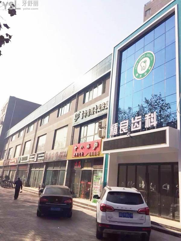 石家莊精良口腔