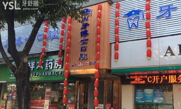 桂林牙博士口腔門(mén)頭