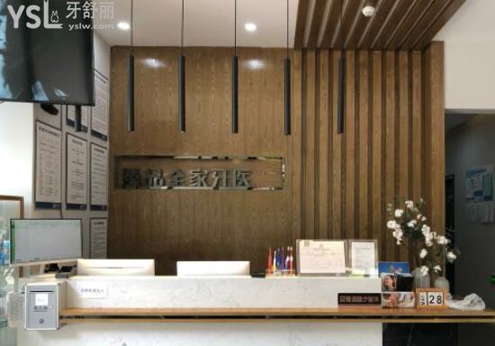 綿陽臻 品全家牙醫(yī)口腔前臺