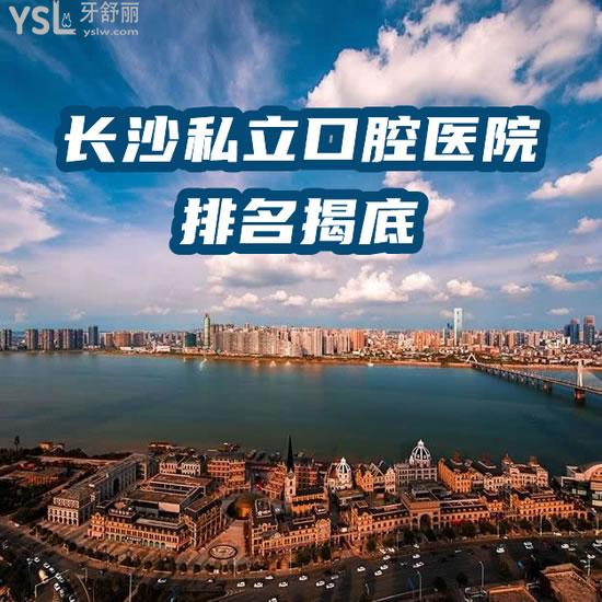 長(zhǎng)沙私立口腔醫(yī)院排名揭底其中哪個(gè)好一些，榜單中9家口碑收集！