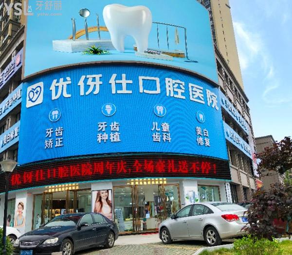 長沙優(yōu)伢仕口腔