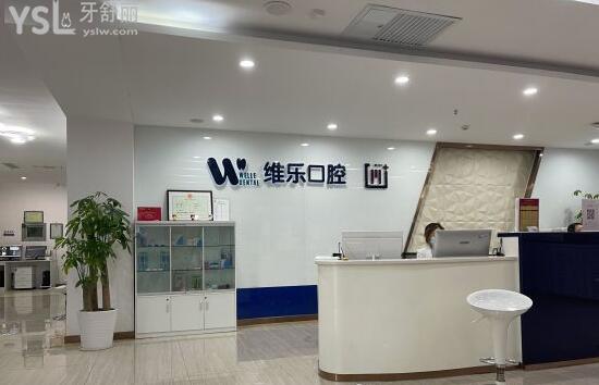 青島維樂牙科前臺