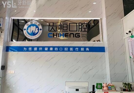 龍海齒恒口腔前臺