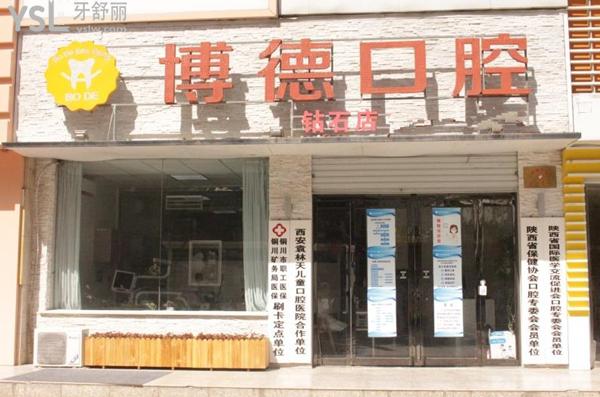 銅川博德口腔鉆石店門(mén)頭