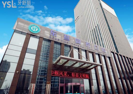 東營(yíng)同泰口腔醫(yī)院大樓