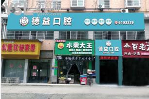 益陽(yáng)牙科診所哪里好