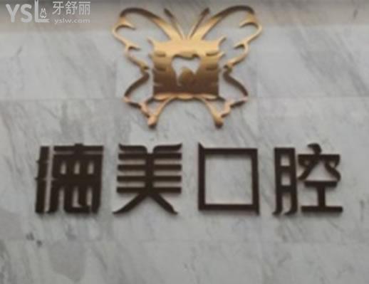 益陽(yáng)牙科診所哪里好