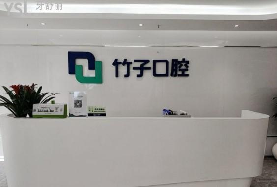 竹子口腔前臺