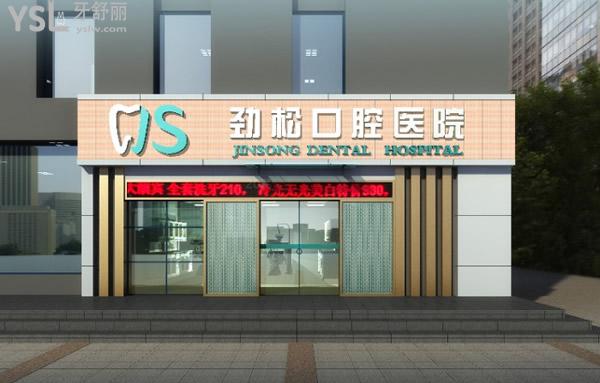 北京勁松口腔