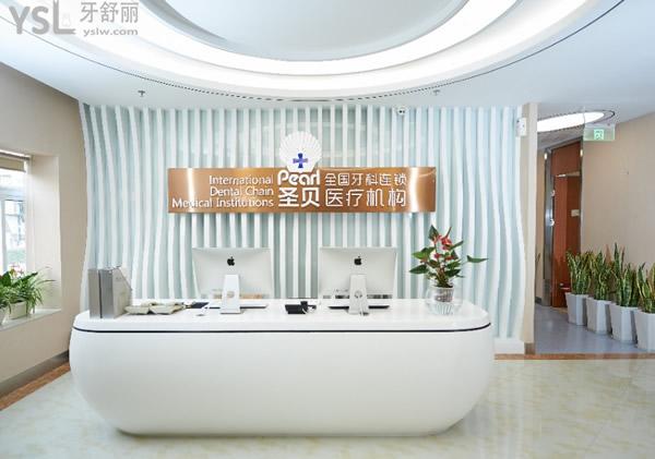 北京圣貝口腔