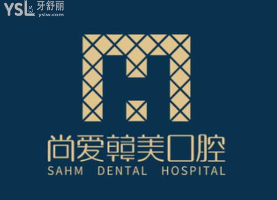 昆明尚愛(ài)韓美口腔