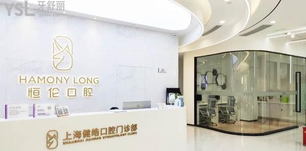 上海健皓口腔門(mén)診部（恒倫口腔）正規(guī)靠譜嗎上海健皓/恒倫口腔醫(yī)院門(mén)診部正規(guī)靠譜嗎_地址_視頻_口碑好不好_收費(fèi)標(biāo)準(zhǔn)_能用社保嗎?(正規(guī)靠譜/上海市黃浦區(qū)/口碑非常好/收費(fèi)中等/暫不能用社保/教員醫(yī)生領(lǐng)銜)