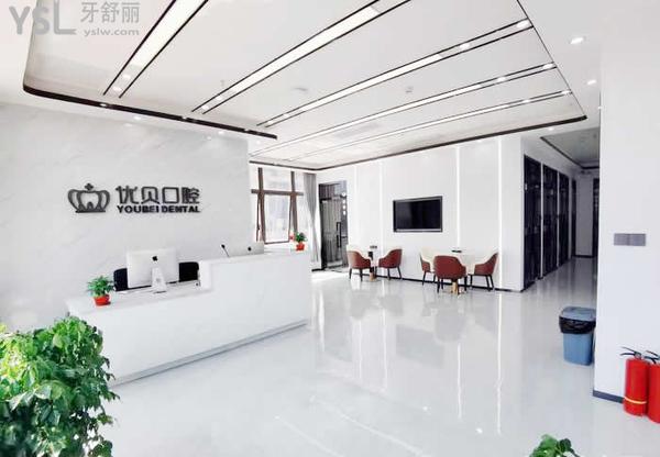 深圳優(yōu)貝口腔診所怎么樣，收費貴嗎