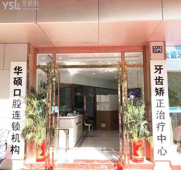 武漢華碩口腔怎么樣，是連鎖嗎收費貴嗎