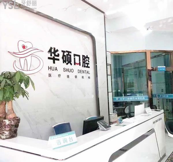 武漢華碩口腔怎么樣，是連鎖嗎