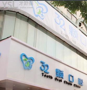 蕪湖三十二顆口腔門(mén)診部怎么樣