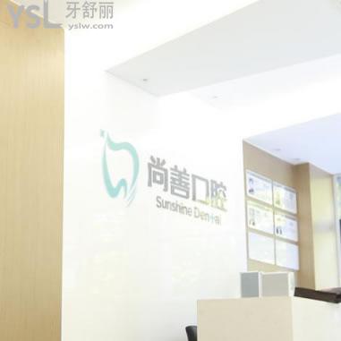 寧波尚善口腔門診部怎么樣