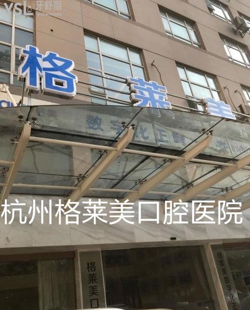 杭州口腔醫(yī)院遍地是，杭州格萊美口腔醫(yī)院怎么樣？