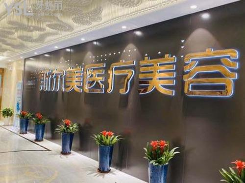 合肥斯?fàn)柮泪t(yī)療美容門診部