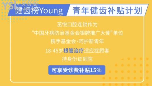 成都茁悅口腔根管治療活動(dòng)