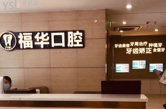 深圳福華口腔前臺(tái)