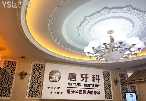成都唐牙科口腔醫(yī)院怎么樣，評(píng)價(jià)看收費(fèi)標(biāo)準(zhǔn)貴嗎地址
