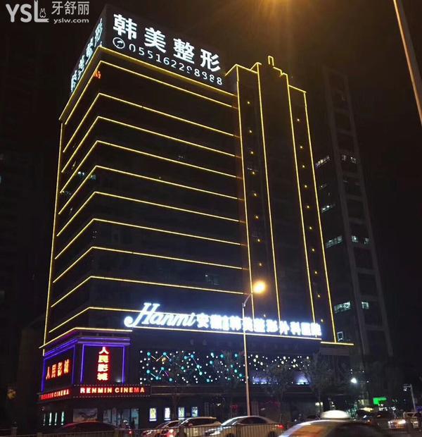 合肥韓美口腔怎么樣