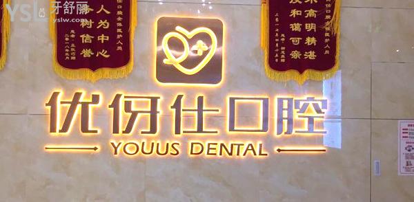 長(zhǎng)沙優(yōu)伢仕口腔醫(yī)院靠譜嗎