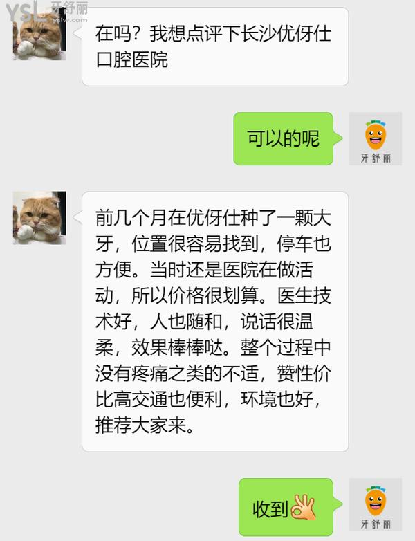 網(wǎng)友評價長沙優(yōu)伢仕口腔怎么樣2