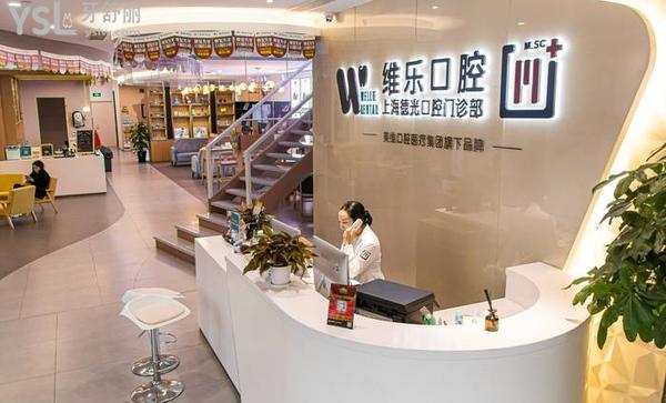 上海維樂(lè)口腔門(mén)診部正規(guī)靠譜嗎_地址_視頻_口碑好不好_收費(fèi)標(biāo)準(zhǔn)_能用嗎?(一城20院/碩博醫(yī)生領(lǐng)銜)