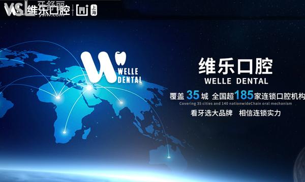 上海維樂(lè)口腔連鎖正規(guī)靠譜嗎上海維樂(lè)口腔門(mén)診部正規(guī)靠譜嗎_地址_視頻_口碑好不好_收費(fèi)標(biāo)準(zhǔn)_能用嗎?(一城20院/碩博醫(yī)生領(lǐng)銜)