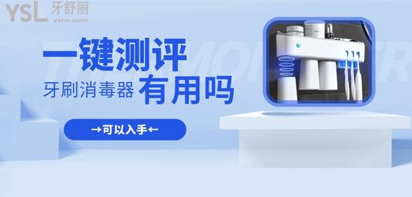 牙刷消毒器有用嗎?測(cè)評(píng)有用