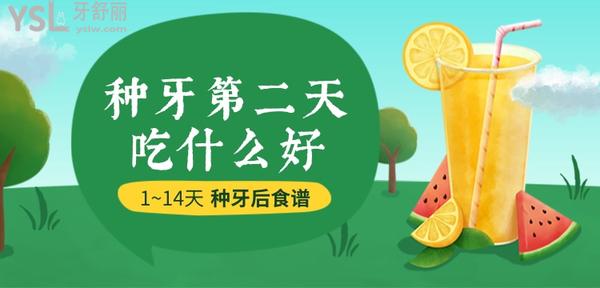 種牙第二天吃什么比較好?種牙后食譜(1~14天)及注意事項安排上
