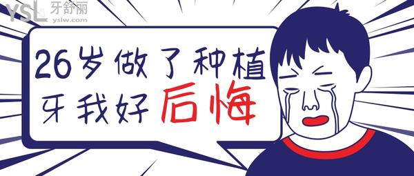 26歲做了種植牙我好后悔，年紀(jì)輕輕就毀了