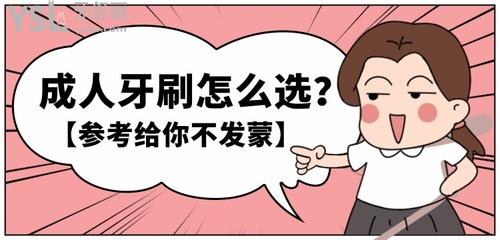 成人牙刷怎么選？什么樣的牙刷好？參考給你不發(fā)蒙！