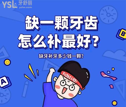 缺一顆牙齒怎么補(bǔ)好？缺牙補(bǔ)牙多少錢(qián)一顆？