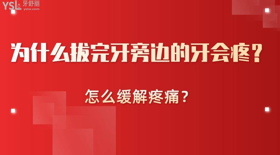 為什么拔完牙旁邊的牙會疼