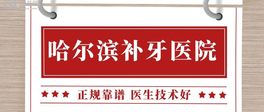 哈爾濱補(bǔ)牙醫(yī)院推薦