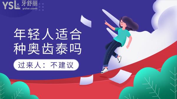 年輕人適合種奧齒泰嗎？過來人：不建議