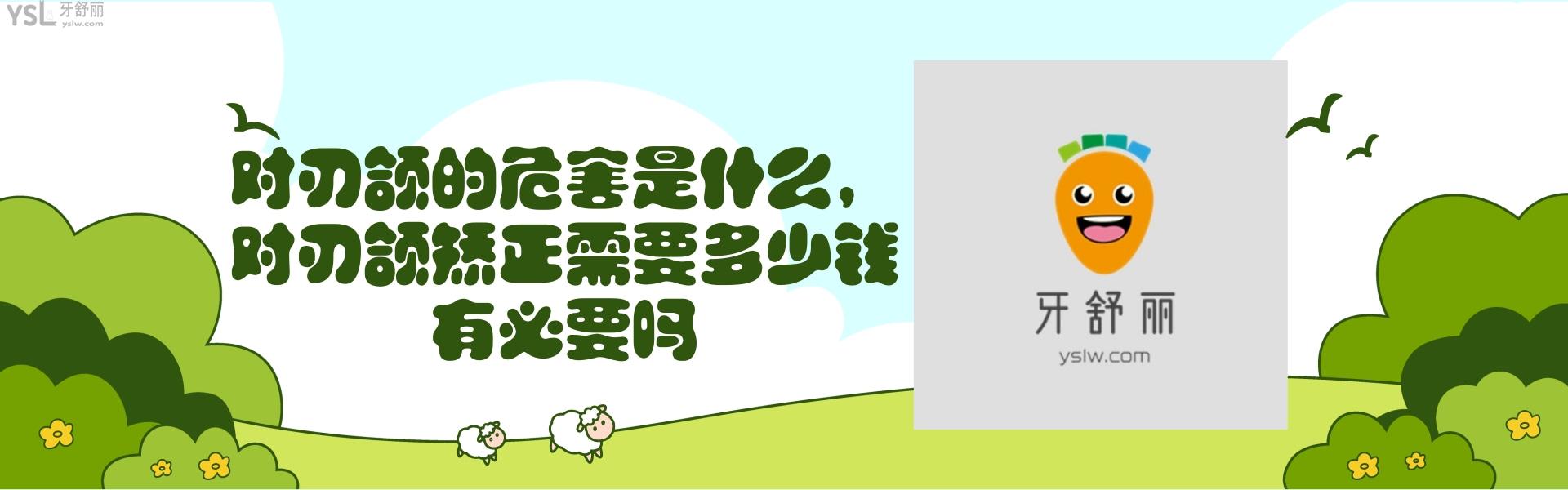 對刃頜的危害是什么，對刃頜矯正需要多少錢有必要嗎