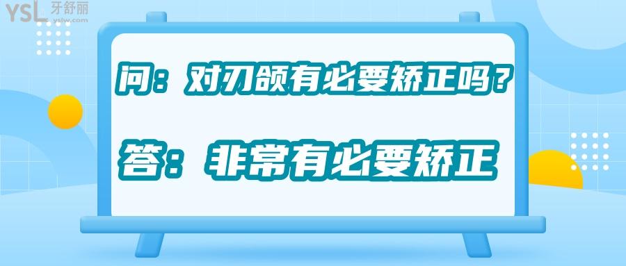 對刃頜的危害是什么，對刃頜矯正需要多少錢有必要嗎