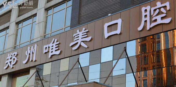 鄭州唯美口腔醫(yī)院怎么樣？醫(yī)院價(jià)格是否正規(guī)？.jpg