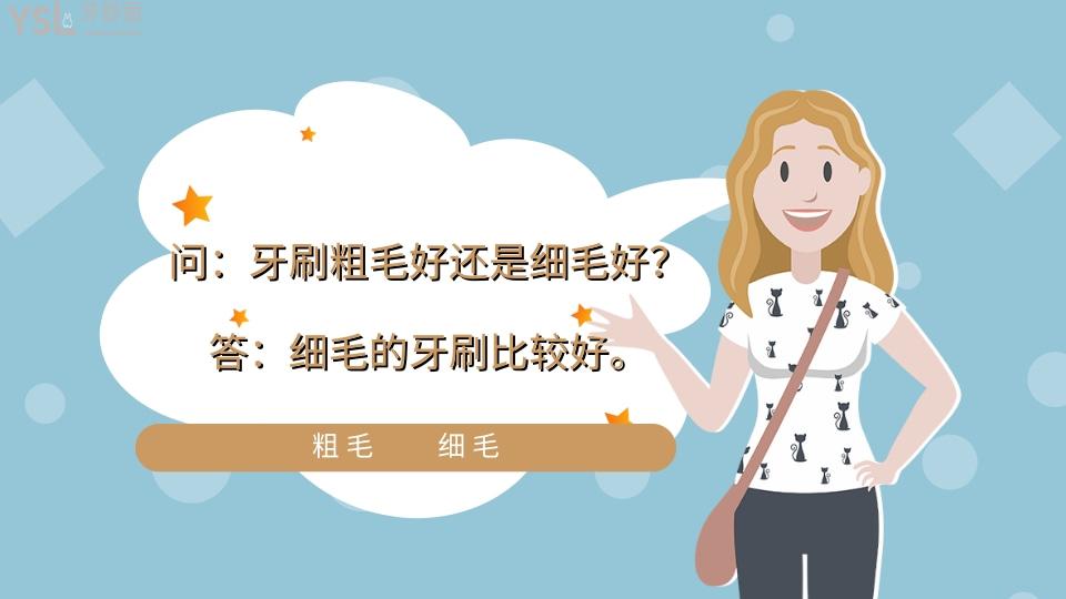 牙刷粗毛好還是細(xì)毛好