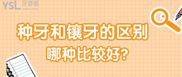 鑲牙和種牙有什么區(qū)別哪個比較好